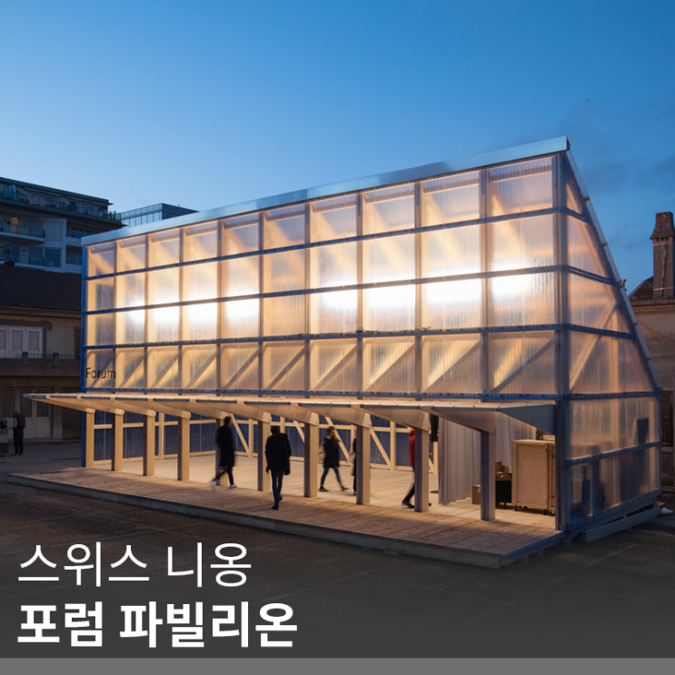  [건축 정보] 조립식 건축물 포럼 파빌리온(info.폴리 카보네이트)