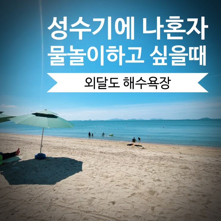 [목포 물놀이] 외달도 해수욕장 깨알후기ㅡ이용꿀팁, 매점(7/30 해수풀장도 오픈했어요) 목포가볼만한곳