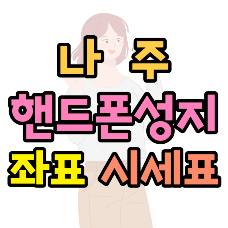나주핸드폰성지 휴대폰시세표 확인할게요 나주핸드폰성지 휴대폰시세표 확인할게요