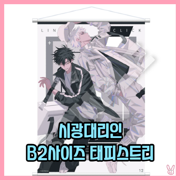  [시광대리인] B2사이즈 태피스트리