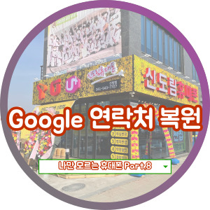 구글(Google) 계정으로 연락처 복원