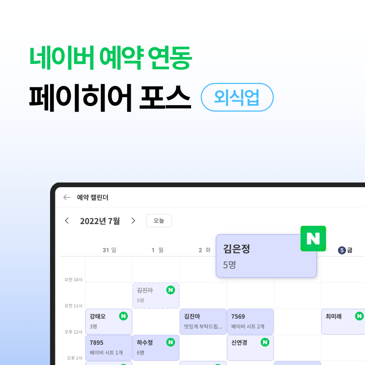  네이버 예약 연동 + 식당 예약관리, 페이히어 포스