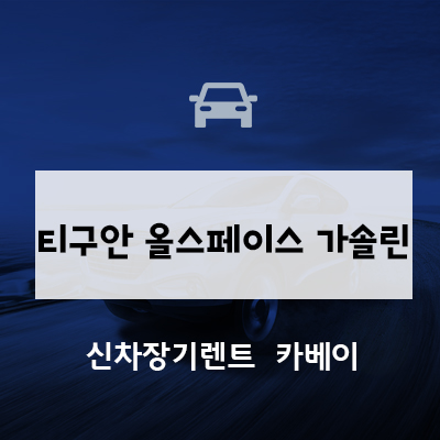  티구안 올스페이스 가솔린 사전예약 이용 꿀팁은?