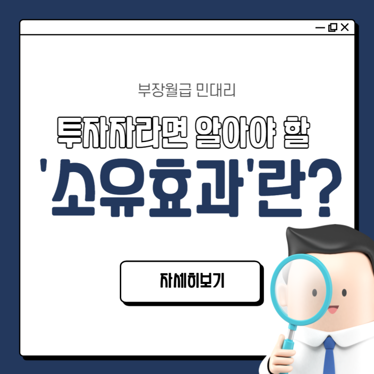 소유효과란? '나의 떡'이 더 커 보인다(?)