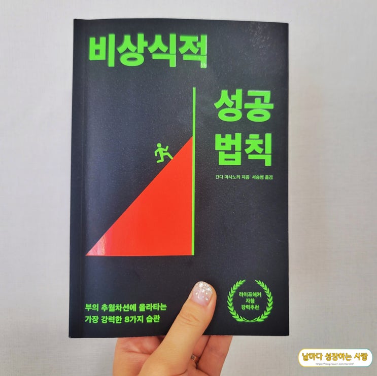  [서평_자기계발] 간다 마사노리의 <비상식적 성공법칙> - 부의 추월차선에 올라타는 습관 8가지 (ft. 비상식적 독서모임 후기)
