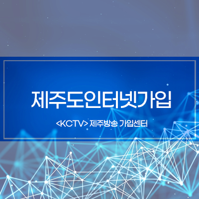 제주도인터넷설치 가입 KCTV제주방송 혜택 궁금증 FAQ