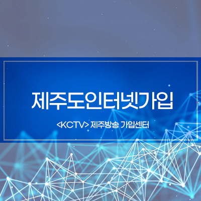  제주도인터넷설치 가입 KCTV제주방송 혜택 궁금증 FAQ