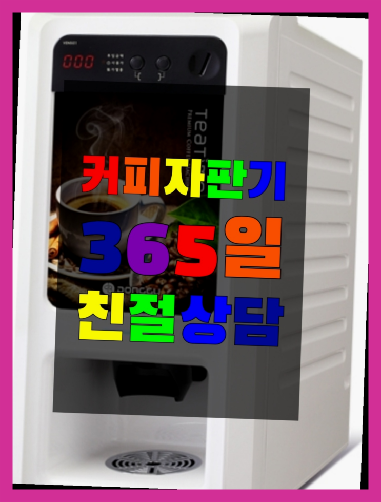  사무실커피자판기 무료임대/렌탈/대여 대박!!!!!