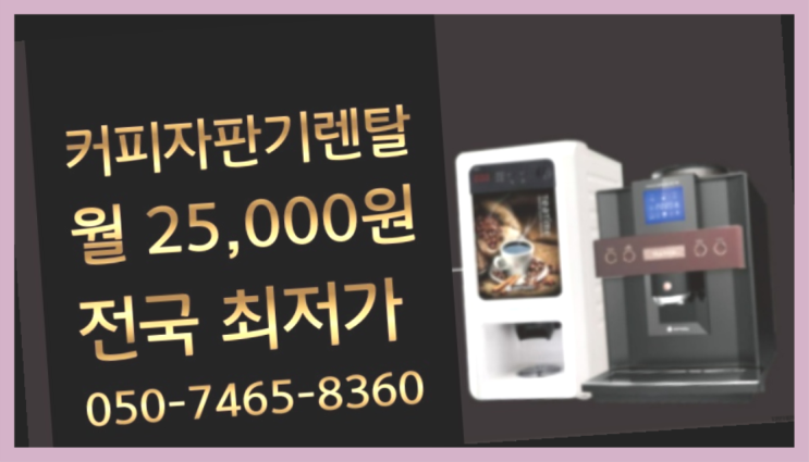 [원두커피머신렌탈]/ 두류동 동구커피머신  설치후기