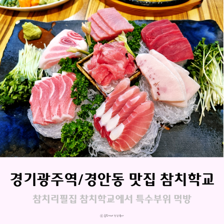 [경안동 맛집] 경기광주역 근처 참치학교에서 고급참치 먹방