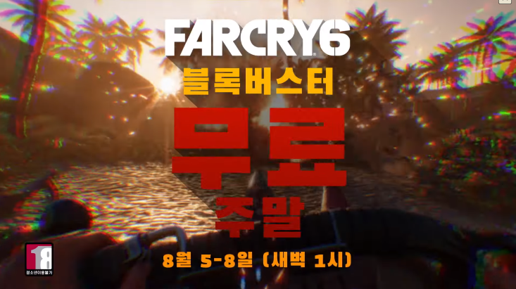  [유비소프트] 파 크라이 6 무료 플레이 기간 & 할인 이벤트
