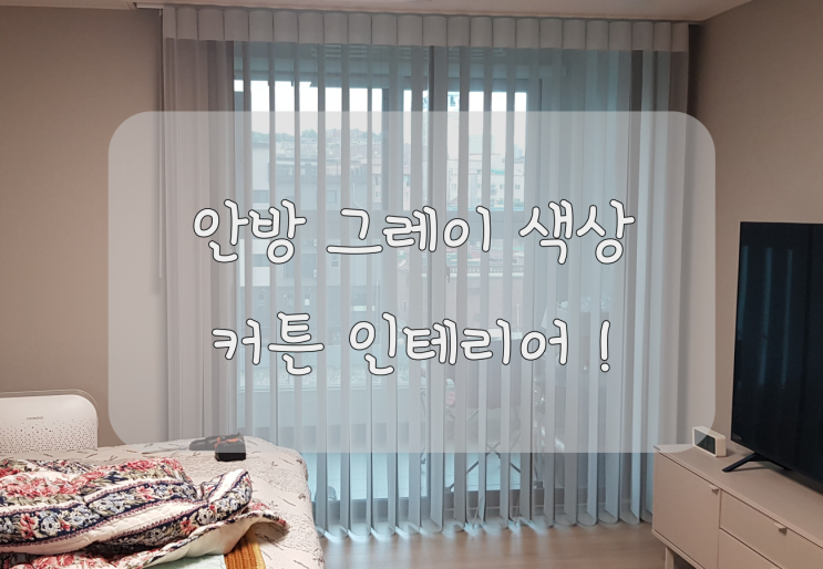  안방커튼 그레이 색상으로 포근한 침실 인테리어 마침표!