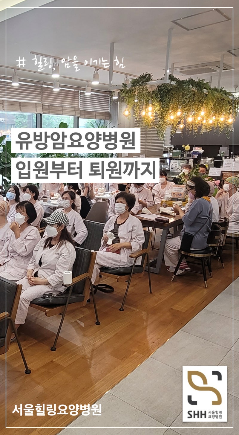 유방암 요양병원에서 유방암 항암치료를 세심하게