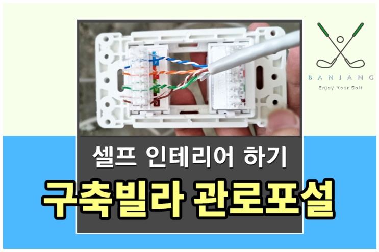  오래된 구축빌라 인터넷선 매립하기,오래된 빌라 관로포설 셀프다이 ,구축아파트 관로포설,관로포설 비용,단자함없는빌라 인터넷선 연결 ,단자함없는아파트 관로포설,RJ45랜선만들기