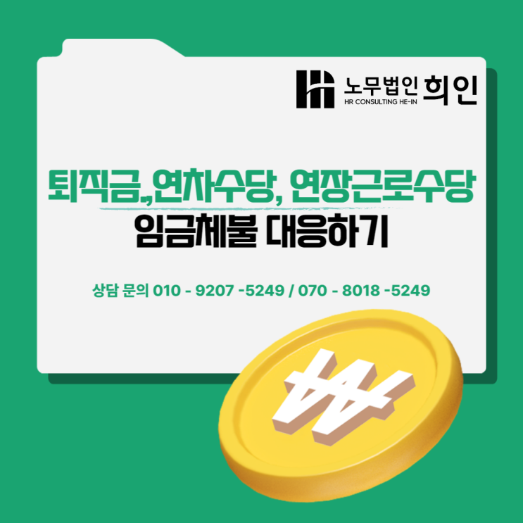  [문정노무사/ 송파노무사/ 잠실노무사] 임금체불 대응하는 방법
