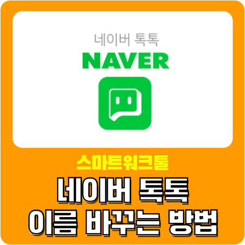  네이버 톡톡 파트너센터 이름 바꾸는 방법