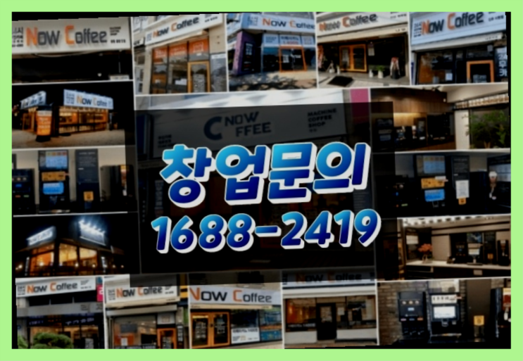  강원도에  무인카페창업 20군데 이상 오픈한 이유 feat.무인카페 가맹