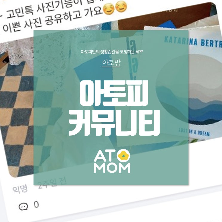  아토피 커뮤니티 손 안에서 해결