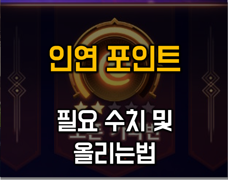  제노블레이드3 인연 포인트 필요수치 및 올리는 법