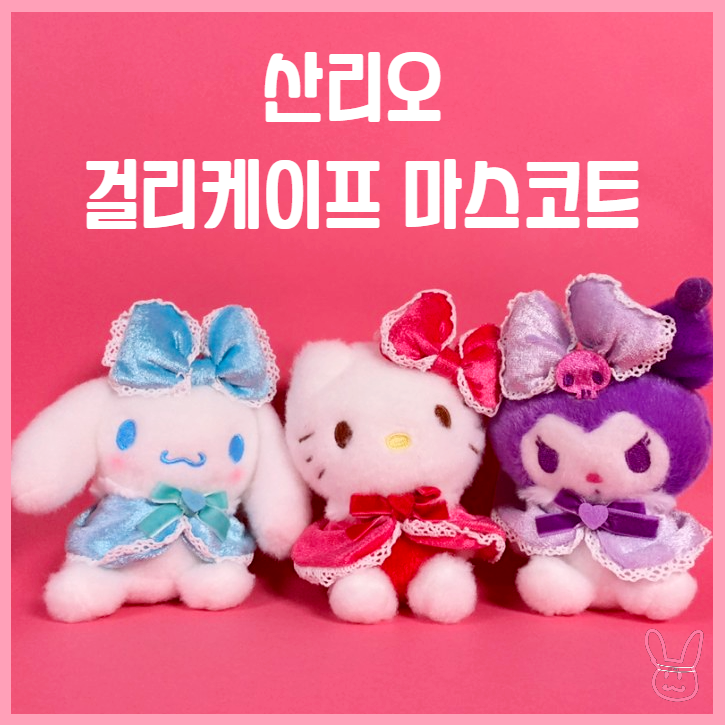  [입고완료][산리오] 걸리케이프 마스코트 시리즈