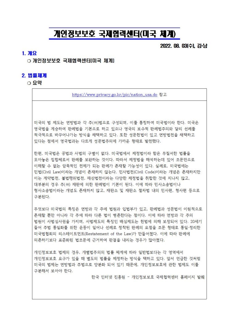  002 개인정보보호 국제협력센터_(미국 체계)