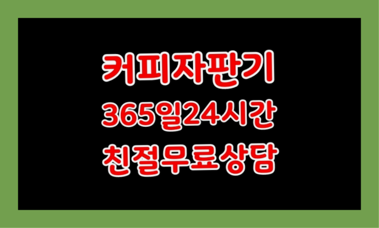  <빠른설치> 자판기무료임대 무상렌탈/대여/판매 전국가능 요기갑