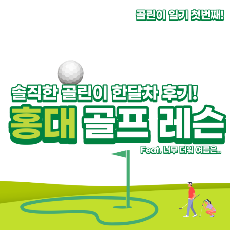 홍대 골프 레슨 후기(한 달 차) Feat. 내 돈 내산