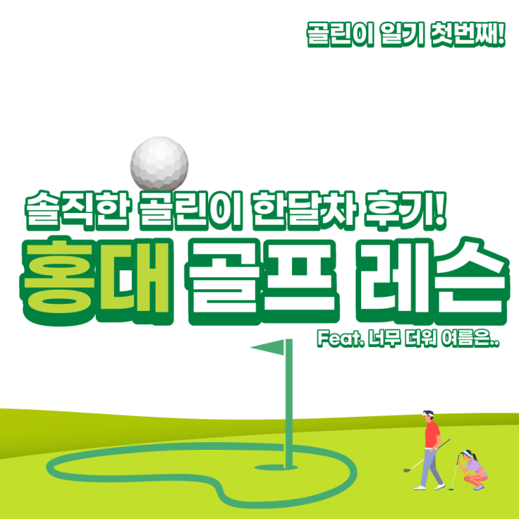  홍대 골프 레슨 후기(한 달 차) Feat. 내 돈 내산