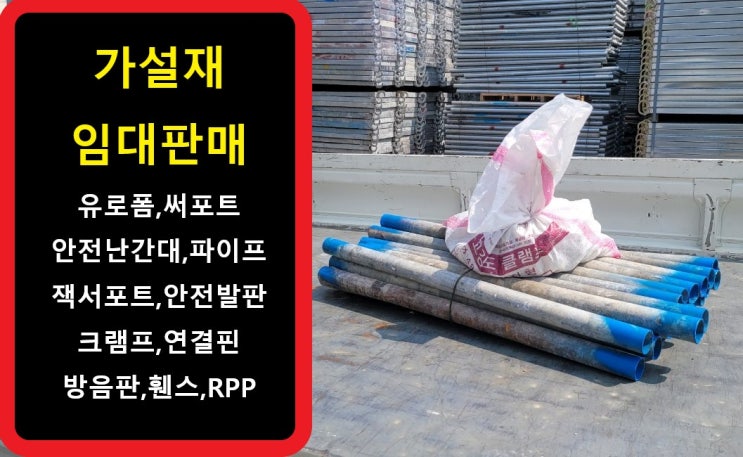  원형파이프,자동크램프 가설재임대 출고(서울 현장)