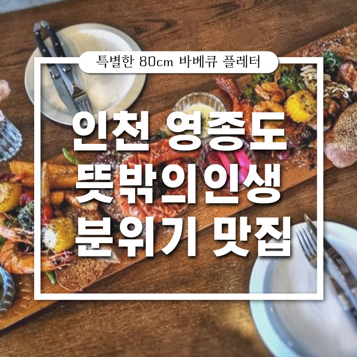 영종도 오션뷰 분위기 좋은 레스토랑 : 뜻밖의인생