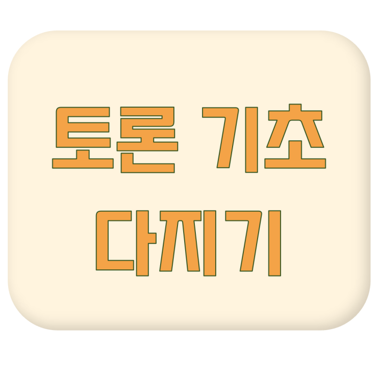  [토론 기초 다지기] 토론을 시작하기 전 알아야 하는 것 #토론의 의미 #토론과 토의의 차이 #토론의 종류