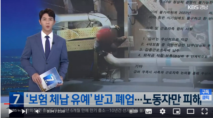 ‘4대 보험 체납’ 유예받고 폐업…하청 노동자만 피해 / KBS
