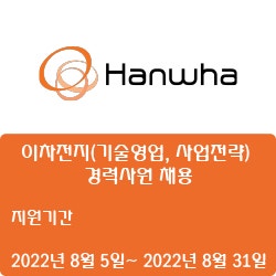 [한화] [모멘텀] 이차전지(기술영업, 사업전략) 경력사원 채용 ( ~8월 31일)