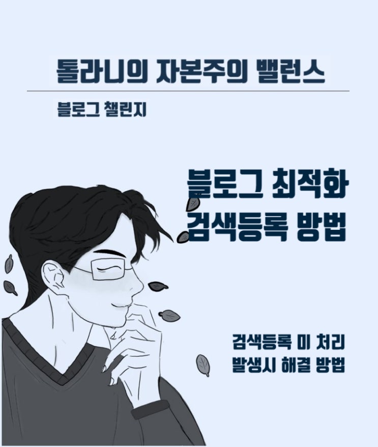 블로그 다음(Daum) 포털 검색등록 방법 및 검색등록 미 처리 시 해결 방법