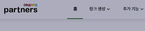  쿠팡 파트너스 시작하는 법과 도전 / 처음 하는 사람/ 생 초보