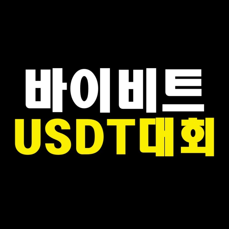 2022 바이비트 대회 USDT COMPETITION 8/17~8/31