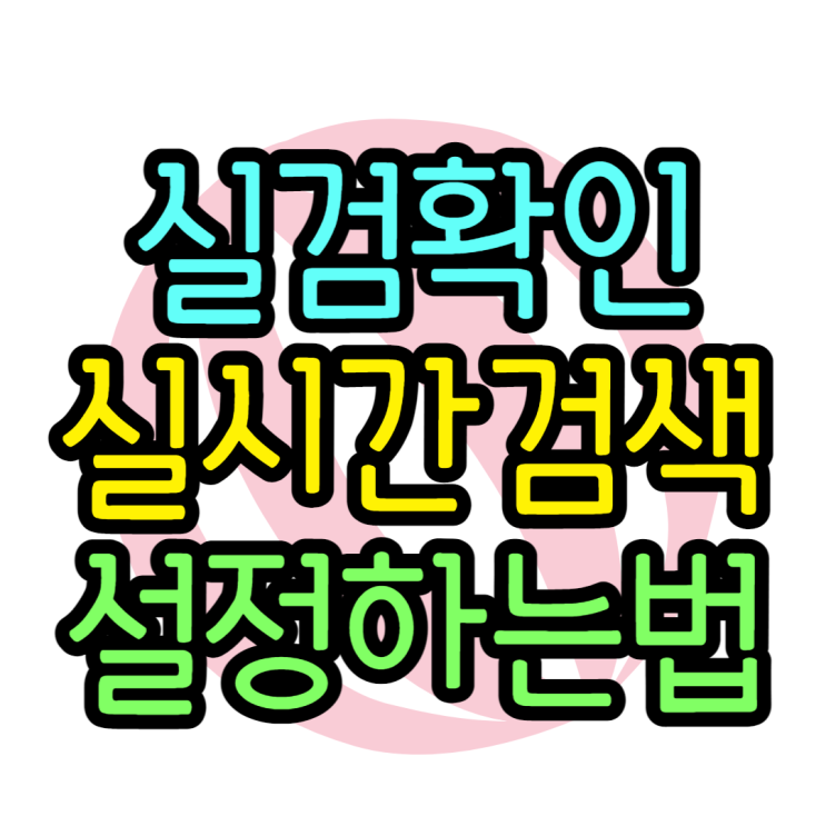 시그널실시간검색어 실검확인 네이버고정방법 시그널실시간검색어 실검확인 네이버고정방법