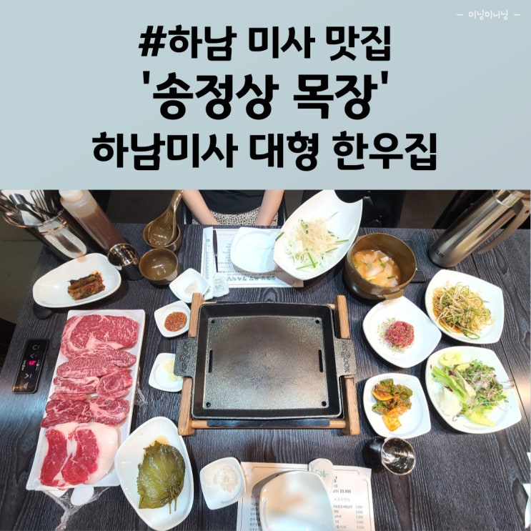  하남 미사 대형 한우맛집,정육식당 송정상 목장