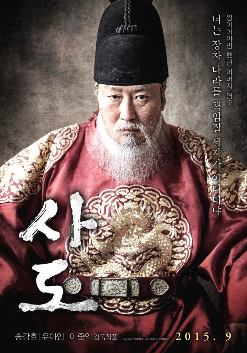 영화 사도 정보와 리뷰 - 부모자식간에도 나눌수 없었던 권력 영조와 사도세자의 임오화변, 그리고 정조 이산 (출연진, 평점 ...