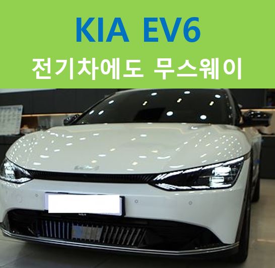  KIA EV6, 전기차도 무스웨이 사운드!