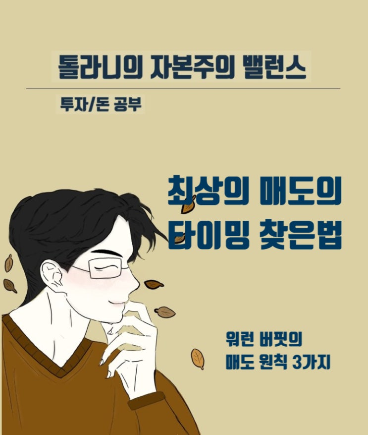 워런 버핏이 말하는 최상의 매도 타이밍을 찾는 방법 3가지 워런 버핏이 말하는 최상의 매도 타이밍을 찾는 방법 3가지