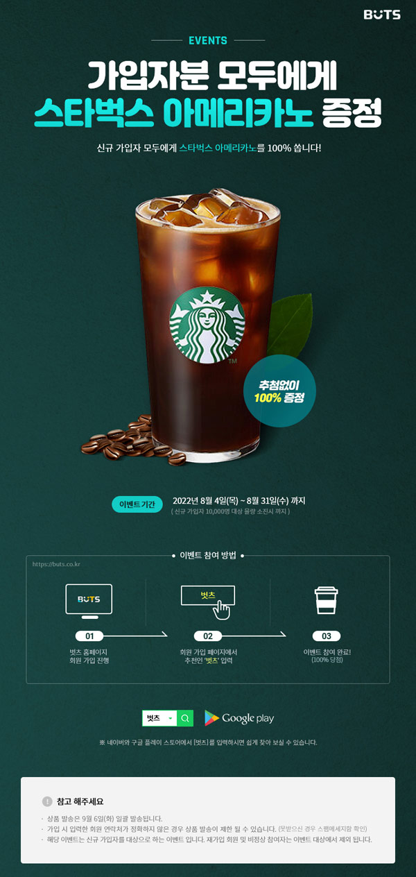 벗츠 8월 신규가입이벤트(스벅 10,000명)기프티콘 전원증정 벗츠 8월 신규가입이벤트(스벅 10,000명)기프티콘 전원증정