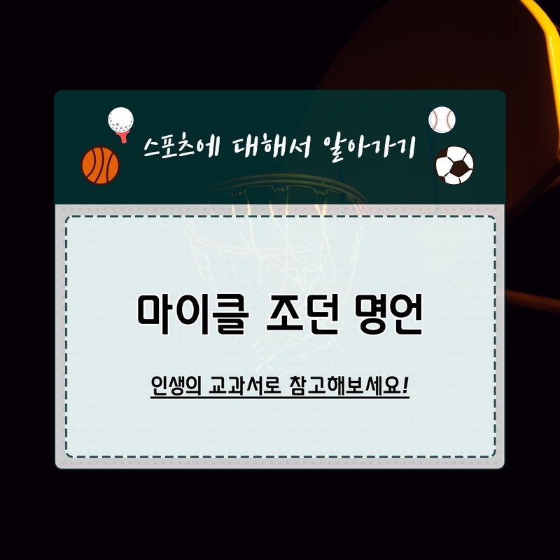 마이클 조던 명언, 인생의 교과서로 참고해보세요!