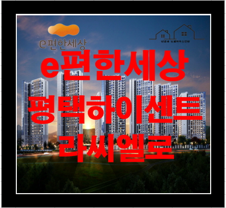  e편한세상 평택 하이센트& 라씨엘로 평택 화양지구 아파트 분양정보 세상