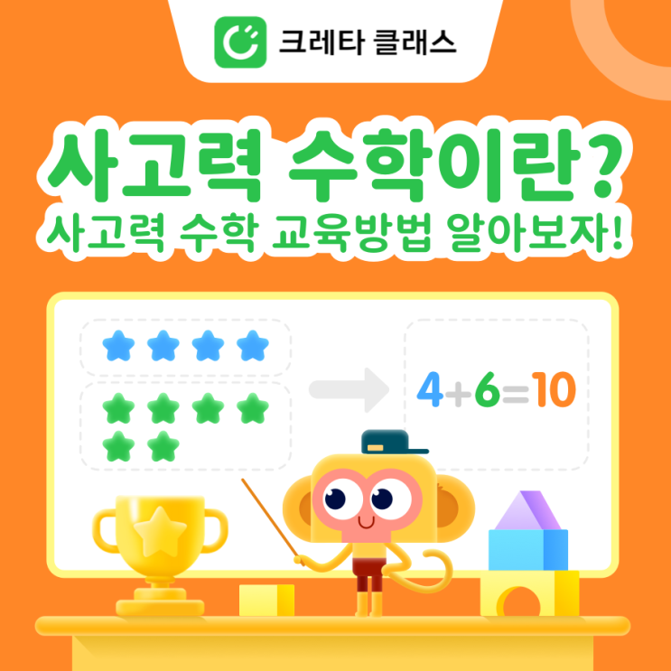  사고력 수학이란? 사고력 수학 교육방법 알아보자!