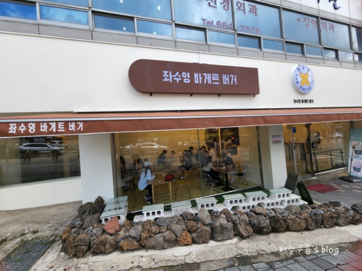 [여수여행] 여수바게트버거는 좌수영 바게트 버거