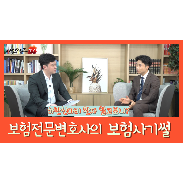  변호사썰2 하반신마비 환자 알고보니? 보험사기 이야기 한세영변호사 네이버TV(NOW)