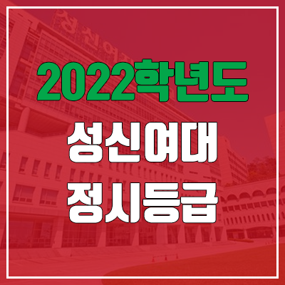 성신여대 정시등급 (2022, 예비번호, 성신여자대학교) 성신여대 정시등급 (2022, 예비번호, 성신여자대학교)
