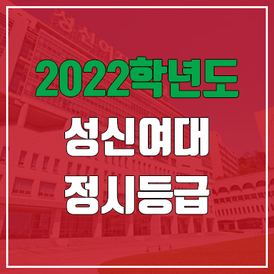 성신여대 정시등급 (2022, 예비번호, 성신여자대학교)