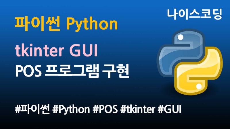 파이썬 Python 코딩 - 식사 음료 주문 POS 프로그램 구현 : 네이버 블로그